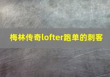 梅林传奇lofter跑单的刺客