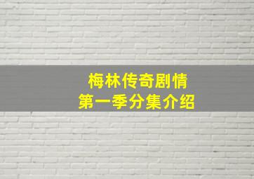 梅林传奇剧情第一季分集介绍