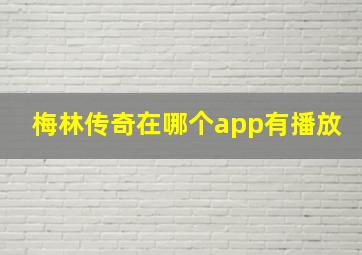 梅林传奇在哪个app有播放