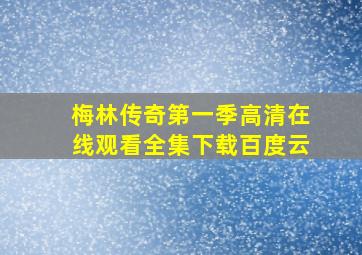 梅林传奇第一季高清在线观看全集下载百度云