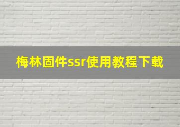 梅林固件ssr使用教程下载