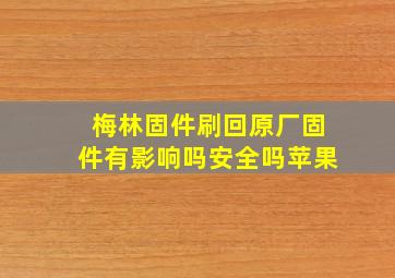 梅林固件刷回原厂固件有影响吗安全吗苹果