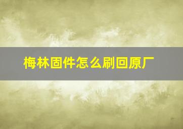 梅林固件怎么刷回原厂