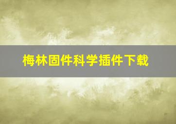 梅林固件科学插件下载