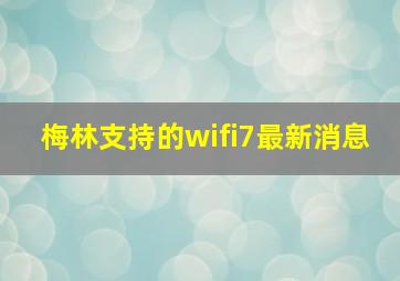 梅林支持的wifi7最新消息