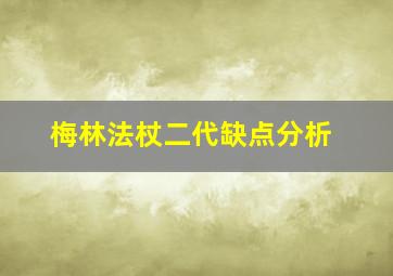 梅林法杖二代缺点分析