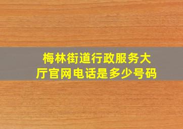 梅林街道行政服务大厅官网电话是多少号码