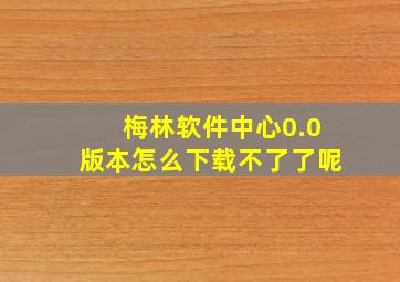 梅林软件中心0.0版本怎么下载不了了呢