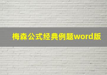 梅森公式经典例题word版