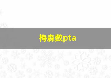 梅森数pta