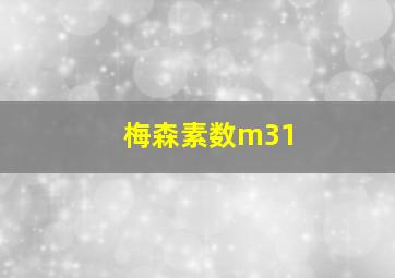 梅森素数m31