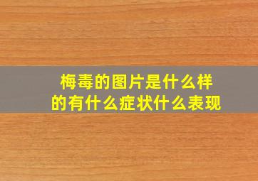 梅毒的图片是什么样的有什么症状什么表现