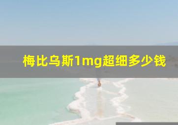 梅比乌斯1mg超细多少钱