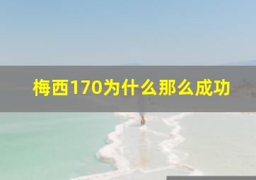 梅西170为什么那么成功