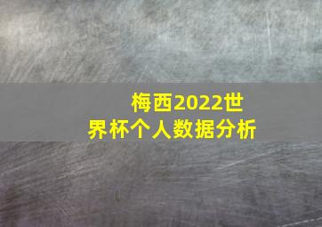 梅西2022世界杯个人数据分析