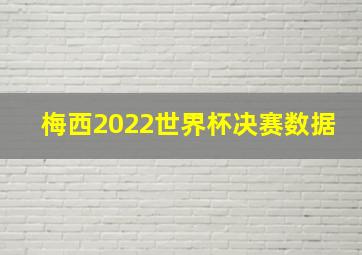 梅西2022世界杯决赛数据