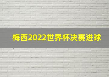 梅西2022世界杯决赛进球