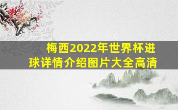 梅西2022年世界杯进球详情介绍图片大全高清