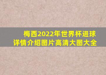 梅西2022年世界杯进球详情介绍图片高清大图大全