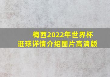 梅西2022年世界杯进球详情介绍图片高清版