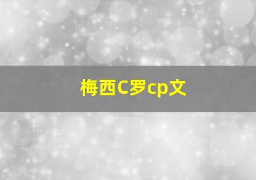 梅西C罗cp文