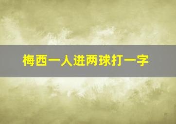 梅西一人进两球打一字