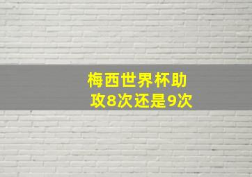 梅西世界杯助攻8次还是9次