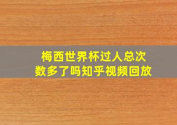 梅西世界杯过人总次数多了吗知乎视频回放