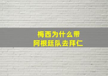 梅西为什么带阿根廷队去拜仁