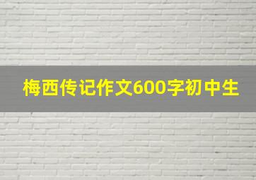 梅西传记作文600字初中生