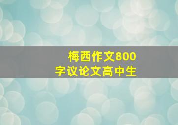 梅西作文800字议论文高中生