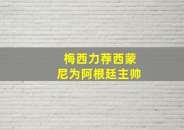 梅西力荐西蒙尼为阿根廷主帅