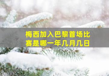 梅西加入巴黎首场比赛是哪一年几月几日