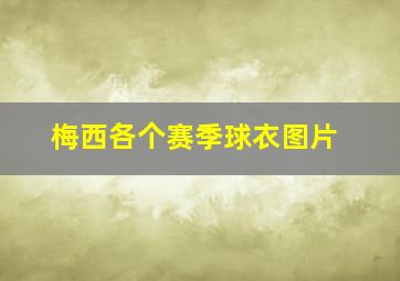 梅西各个赛季球衣图片