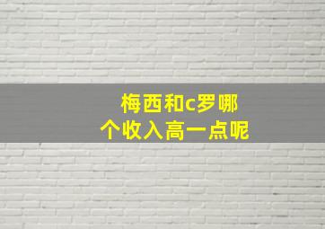 梅西和c罗哪个收入高一点呢