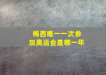 梅西唯一一次参加奥运会是哪一年