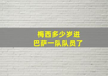 梅西多少岁进巴萨一队队员了