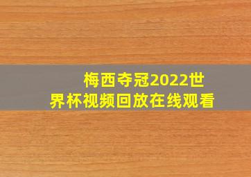 梅西夺冠2022世界杯视频回放在线观看