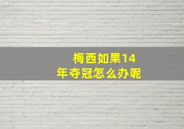 梅西如果14年夺冠怎么办呢