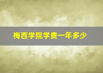 梅西学院学费一年多少