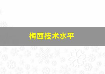 梅西技术水平