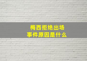 梅西拒绝出场事件原因是什么