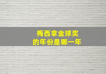 梅西拿金球奖的年份是哪一年