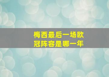 梅西最后一场欧冠阵容是哪一年