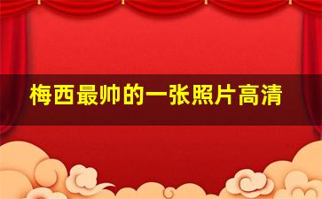 梅西最帅的一张照片高清