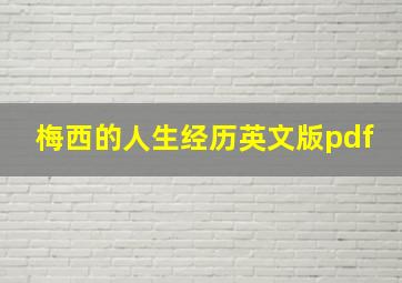 梅西的人生经历英文版pdf