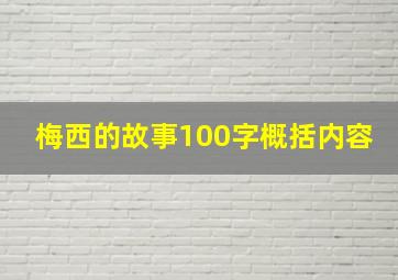 梅西的故事100字概括内容