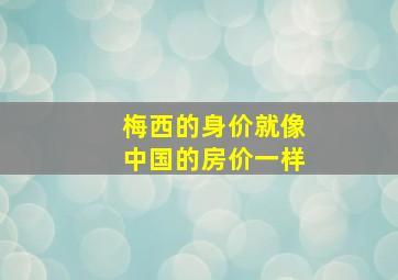 梅西的身价就像中国的房价一样