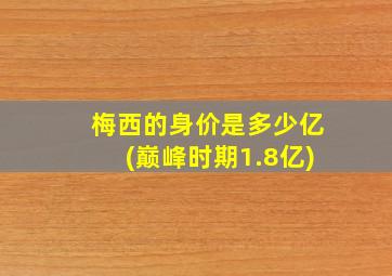 梅西的身价是多少亿(巅峰时期1.8亿)