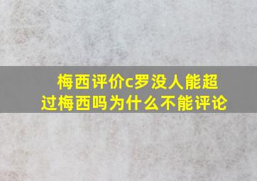 梅西评价c罗没人能超过梅西吗为什么不能评论